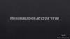 Инновационная стратегия