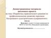 Разработка управленческого решения по профессиональному развитию персонала Костромского судостроительно-судоремонтного завода