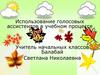 Использование голосовых ассистентов в учебном процессе