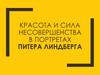 Красота и сила несовершенства в портретах Питера Линдберга