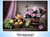 Натюрморт