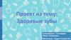 Здоровые зубы