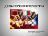 День Героев Отечества в России