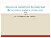 Внешняя политика Российской Федерации 1990-е -2000-е гг