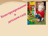 Конструирование в детском саду