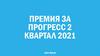 Премия за прогресс 2 квартал 2021