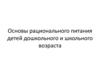 Рациональное питание детей дошкольного и школьного возраста