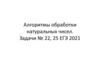 Алгоритмы обработки натуральных чисел