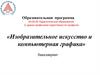 Изобразительное искусство и компьютерная графика