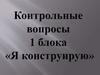 Задания и вопросы к блоку  "Я конструирую"