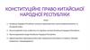 Конституційне право Китайської Народної Республіки