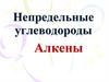 Непредельные углеводороды. Алкены