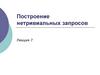 Построение нетривиальных запросов. Лекция 7