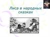 Лиса в народных сказках