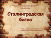 Сталинградская битва