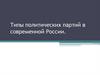 Типы политических партий в современной России