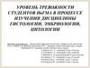 Уровень тревожности студентов ИвГМА в процессе изучения дисциплины гистологии, эмбриологии, цитологии