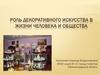 Роль декоративного искусства в жизни человека и общества