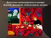 Выделение композиционного центра размером, формой, фактурой, детализацией, цветом. Тема 8