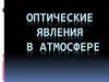 Оптические явления в атмосфере