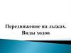 Передвижение на лыжах. Виды ходов