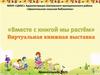 Вместе с книгой мы растем. Виртуальная книжная выставка
