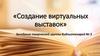 Создание виртуальных выставок