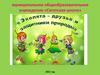 Эколята - защитники  Природы