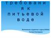 Гигиенические требования к питьевой воде