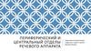 Периферический и центральный отделы речевого аппарата