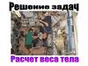 Решение задач. Расчет веса тела