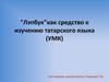 "Лэпбук"как средство к изучению татарского языка
