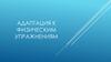 Адаптация к физическим упражнениям