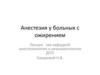 Анестезия у больных с ожирением