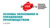 Основы экономики и управления производством