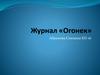 Журнал «Огонёк»