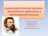 Взаимодополнение музыки, литературы и живописи в программной музыке