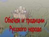 Традиции, обычаи и жизнь Русского народа