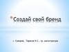 Создай свой бренд