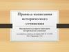 Правила написания исторического сочинения