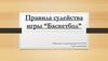 Правила судейства игры “Баскетбол”