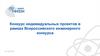 Конкурс индивидуальных проектов в рамках всероссийского инженерного конкурса