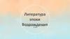 Литература эпохи Возрождения