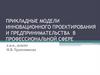 Прикладные модели инновационного проектирования и предпринимательства в профессиональной сфере