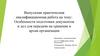 Особенности подготовки документов и дел для передачи на хранение в архив организации