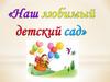 Наш любимый детский сад