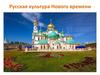 Русская культура Нового времени