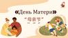 День Матери. “母亲节”