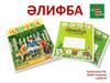 Әлифба