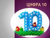 Цифра 10